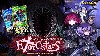 【ドラゴンポーカー】「Exorcistars」　超竜皇級再チャレンジ中