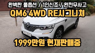 [판매완료~중고차프렌즈502] QM6 중고 중고차 가격 구매 추천 허위매물 사기X CAR REVIEW 二手车 리뷰 used car