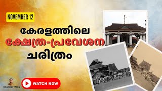 ക്ഷേത്ര പ്രവേശന ചരിത്രം  | November 12 ,1936 | Temple entry history in Kerala