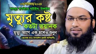 মৃত্যুর কষ্ট কতটা ভয়ানক এক হলেও শুনুন। মাওঃ ইসমাঈল বুখারী কাশিয়ানী Ismail bukhari kashiani 2024