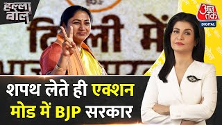 Halla Bol: Delhi में BJP सरकार ने शपथ लेते ही एक्शन मोड में आ गई | AAP Vs BJP | Anjana Om Kashyap