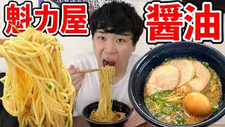 魁力屋の醤油ラーメンを爆食いっ…！！！