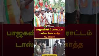 பாஜகவினர் போராட்டம் டாஸ்மாக்கை காத்த போலீசார் | #villupuram | #tasmac | #police | #shorts