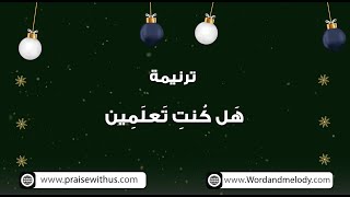 هل كنت تعلمين (٢)- ترانيم كلمة ولحن