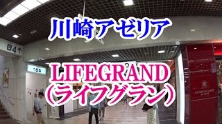 【街並み】川崎アゼリア LIFEGRAND（ライフグラン）