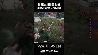 워헤이븐(Warhaven)_당하는 사람은 정신나가는 간격재기 #shorts #warhaven #playwarhaven #워헤이븐