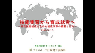 「世界から選ばれ続けられる日本になるには」No1 技能実習から育成就労へ