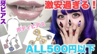 【激安ボディピ】牙ピアスも500円以下ってまじですか？wwww