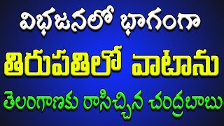 విభజనలో భాగంగా.. తిరుపతిలో వాటాను తెలంగాణకు రాసిచ్చిన చంద్రబాబు..?