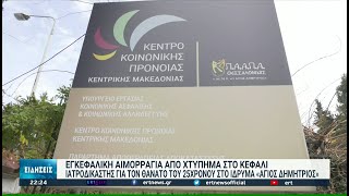 Από εγκεφαλική αιμορραγία κατέληξε ο 25χρονος στο ίδρυμα «Άγιος Δημήτριος» | 06/12/2021 | ΕΡΤ