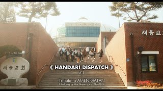 [4K] HANDARI DISPATCH #1 - Tribute to AMENIGATAN(새음학교 10회 졸업 헌정작)