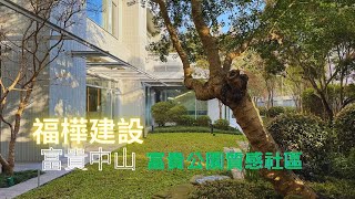 （賀成交）林口買屋賣屋｜福樺建設｜富貴公園｜ 富貴中山｜2798萬｜0920959932#林口好房志