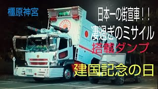 日本一の街宣車！！凄過ぎのミサイル搭載ダンプ他 #令和３年２月11日 #建国記念の日 #橿原神宮 #右翼街宣車大集合 #紀元祭 #神武天皇御即位地 2021.2.11