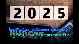 పీఎంవో ఖర్చులు, కేంద్రమంత్రుల వేతనాల కోసం బడ్జెట్‌లో ఎంత కేటాయించారంటే?// TV45