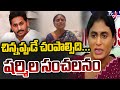 YS Sharmila Emotional Comments Over YS Jagan | YS Vijayamma || TV5 News