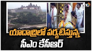 యాదాద్రిలో పర్యటిస్తున్న సీఎం కేసీఆర్ | CM KCR Visiting Yadadri | 10TV