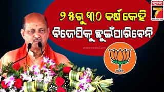 Odisha BJP chief Manmohan Samal's speech | ବିଜେପିର ସମ୍ବର୍ଦ୍ଧନା ଉତ୍ସବରେ ମନମୋହନଙ୍କ ଦମ୍ଭୋକ୍ତି