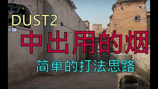 【csgo】DUST2 中出时用的烟和简单的打法思路！