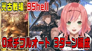 【グラブル】95hellフルオート！0ポチ3ターン編成！忙しい方必見【光古戦場】