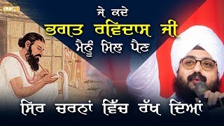 ਜੇ ਕਦੇ ਭਗਤ ਰਵਿਦਾਸ ਜੀ ਮੈਨੂੰ ਮਿਲ ਪੈਣ ਸਿਰ ਚਰਨਾਂ ਵਿੱਚ ਰੱਖ ਦਿਆਂ | Dhadrianwale