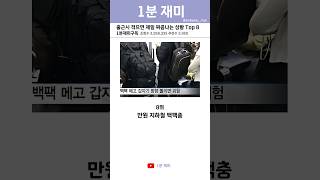 출근시 겪으면 제일 짜증나는 상황 Top 8