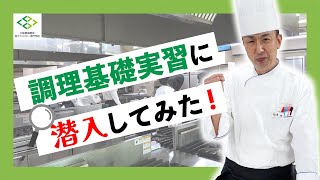 調理基礎実習に潜入してみた！