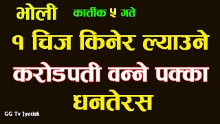 भाेली १ चिज किनेर घरमा ल्याउनु धनकाे वर्षा हुन्छ । धनतेरस २०७९ || Dhantresh 2022  Laxmi puja