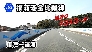 【山口県道252号】 福浦港金比羅線　唐戸から福浦港まで