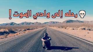 هذا ما حدث في وادي الموت ! ؟