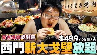 $499新大戈壁蒙古烤肉吃到飽🔥多種肉品自由搭配任你炒！超豐盛熱炒配鴛鴦火鍋三種吃法一次滿足！酸菜魚、麻辣水煮牛兩樣招牌無限量供應【還敢拍片啊!國動】