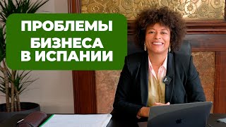 ПРОБЛЕМЫ БИЗНЕСА В ИСПАНИИ. Как открыть свой бизнес и не прогореть?