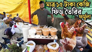 দেশি মুরগি ও চীনা হাঁসের জন্য সবচেয়ে কম খরচে খাবার তৈরি করবেন কিভাবে ? জানুন বিস্তারিত