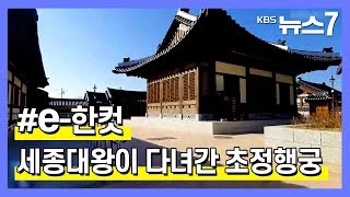 [KBS뉴스7 충북 | e-한 컷] 세종대왕이 다녀간 초정행궁