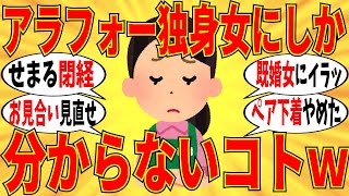 【爆笑】アラフォー独身女にしか分からない事教えてｗ【ガルちゃん】