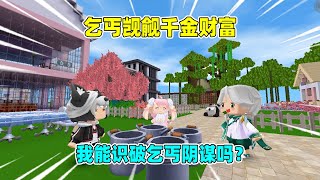 迷你世界：乞丐和千金做朋友，结果是另有所图？我能识破阴谋吗？