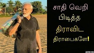 சாதிவெறி பிடித்த திராவிட திராபைகளே!