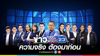 🔴Live บรรจงชงข่าว | กำนันยิงปืนกลางผับ เจ็บ 4 ฉุน! ถูกบอกให้จอดรถใหม่ | 08 มี.ค.64