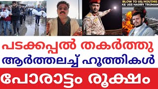 ആർത്തലച്ച് ഹൂത്തികൾ| പടക്കപ്പൽ തക\u0026ർത്തു | പോരാ%ട്ടം രൂക്ഷം | Israel Yemen War |