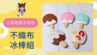 💕小鈺老師手作坊-夏日冰品組合之冰棒