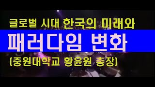 (특강)글로벌 시대 한국의 미래와 패러다임 변화(중원대학교 황윤원 총장)2024.09.12.(동국대학교 APP 특강)