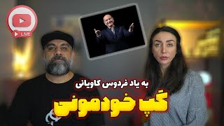 MrDECO Live Stream - گپ خودمونی - به یاد فردوس کاویانی