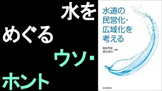 本の一部朗読605：水道の民営化・広域化を考える