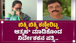 Vinod Dondale Wife : ಬಿಕ್ಕಿ ಬಿಕ್ಕಿ ಕಣ್ಣೀರಿಟ್ಟ ಆತ್ಮಹ* ಮಾಡಿಕೊಂಡ ನಿರ್ದೇಶಕನ ಪತ್ನಿ.. | @newsfirstkannada