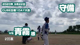 2020年9月22日　CUBE1day大会　vs青霧様　守備