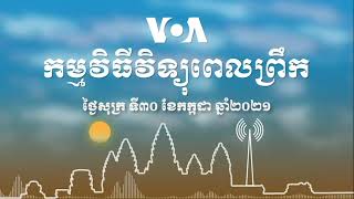 កម្មវិធីផ្សាយពេលព្រឹក៖ ថ្ងៃសុក្រ ទី៣០ ខែកក្កដា ឆ្នាំ២០២១