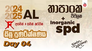 2025 / 2024 A/L  | General Chemistry අමාරු දරුවන් සඳහා සීඝ්‍ර පුණරීක්ෂණය | Prasanna Baddewithana