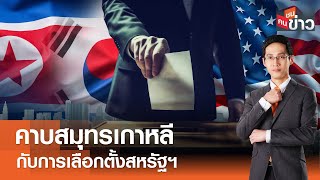 LIVE : คาบสมุทรเกาหลี กับการเลือกตั้งสหรัฐฯ I คนชนข่าว I 08-08-67