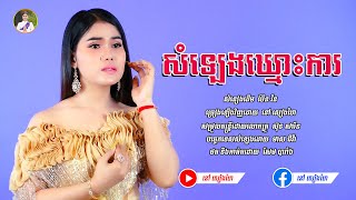 សំឡេងឃ្មោះការ - នៅ សៀងហៃ By G-WANT  [Official Music Video] បទCoverថ្មី #នៅសៀងហៃ #NaoSiengHai