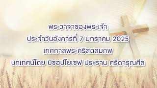 พระวาจาของพระเจ้าประจำวันอังคารที่ 7 มกราคม 2025