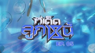 ทีเด็ดลูกหนี้ EP05 ออกอากาศ 19022558